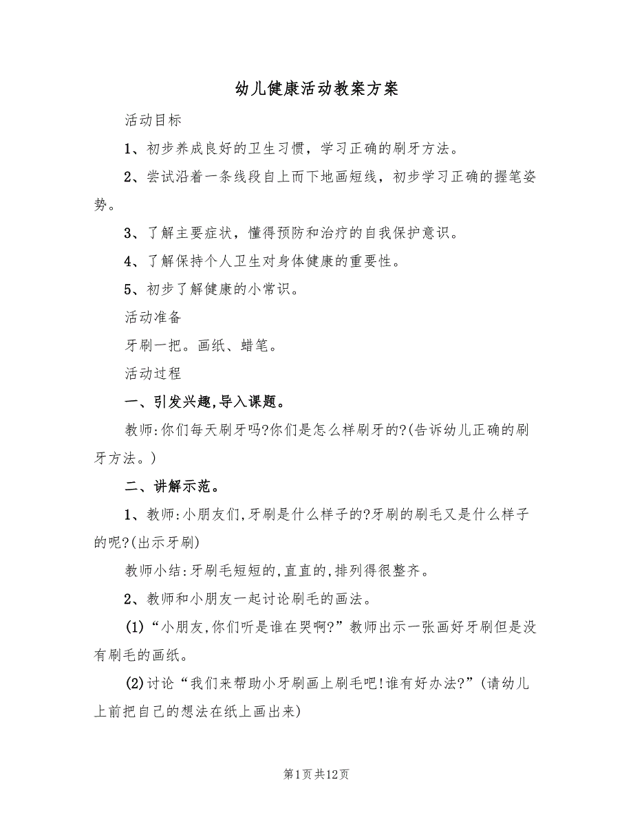 幼儿健康活动教案方案（六篇）_第1页