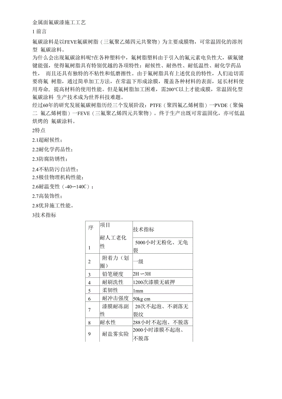 金属面氟碳漆施工工艺_第1页