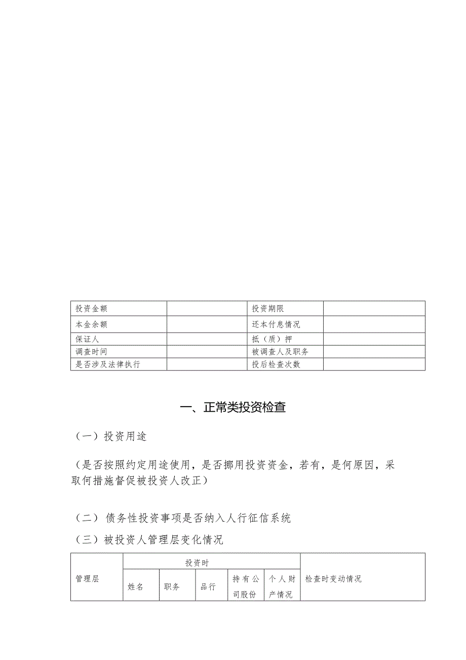 金融控股公司项目投后检查报告模版.docx_第4页