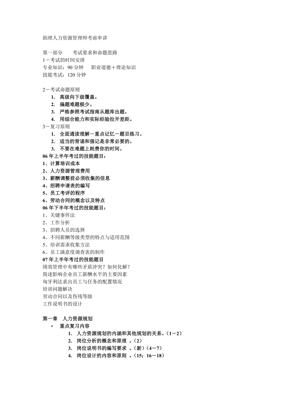 精品资料（2021-2022年收藏）助理人力资源管理师考前串讲_第1页