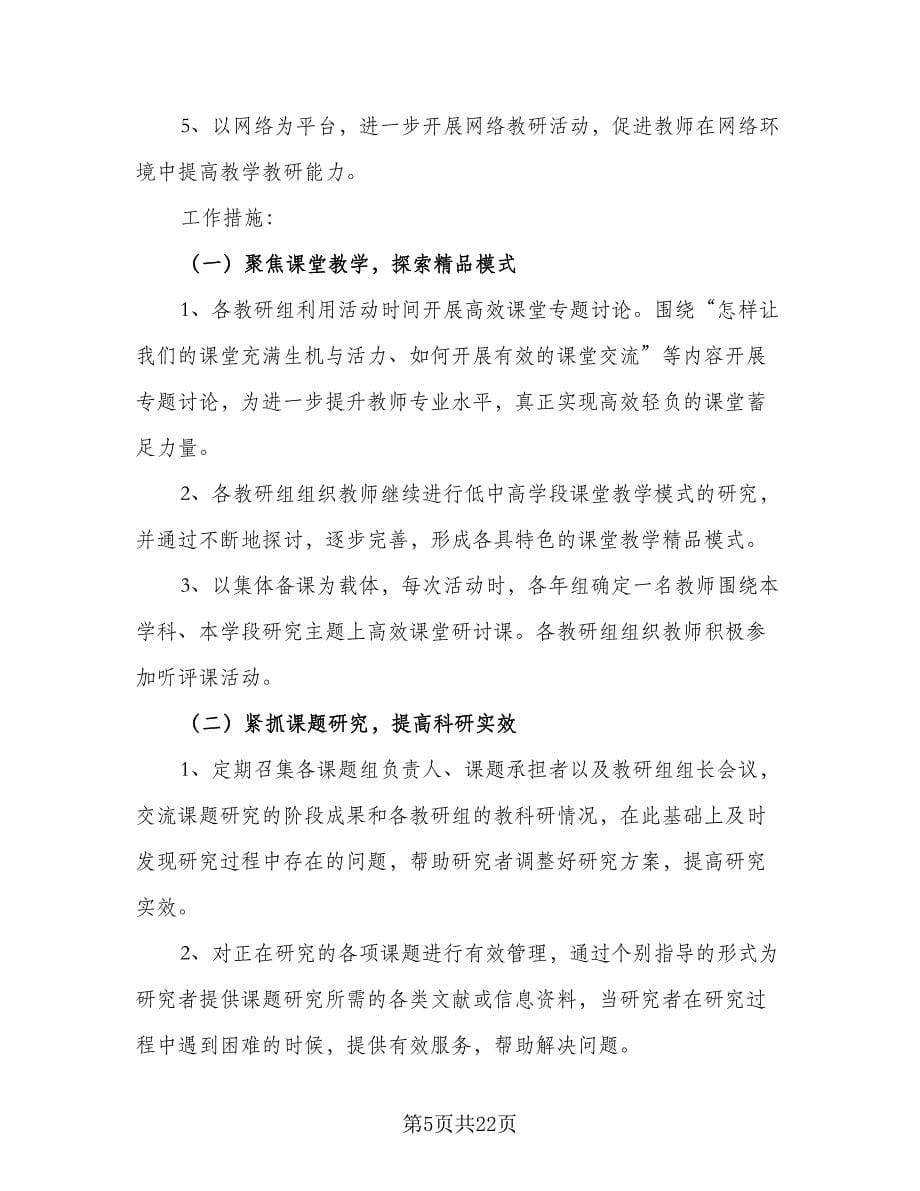 在职教师教研工作计划范文（7篇）.doc_第5页