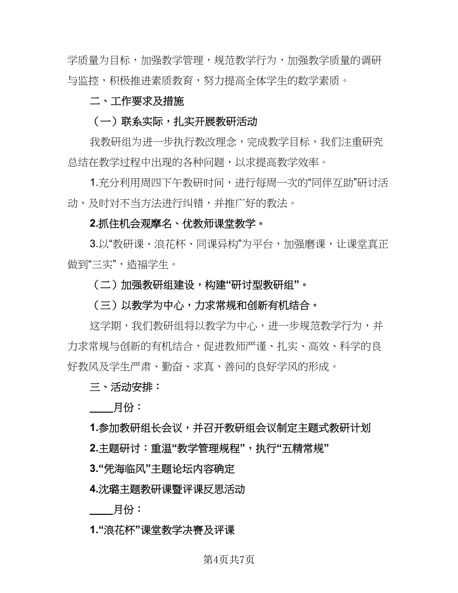 四年级数学教研组个人工作计划范文（三篇）.doc_第4页