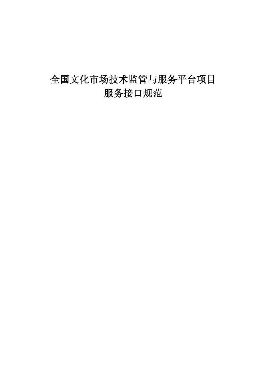 全国文化市场技术监管与服务平台项目.doc_第1页