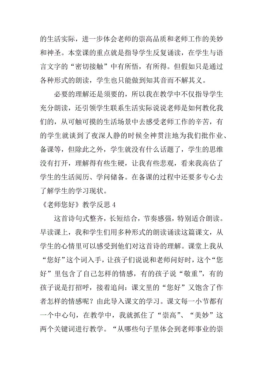 2023年《老师您好》教学反思(篇)_第4页