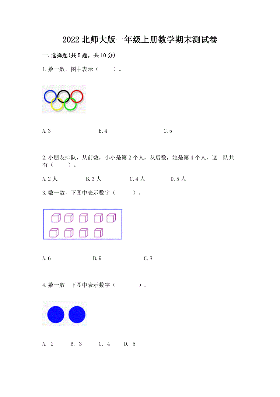 2022北师大版一年级上册数学期末测试卷及参考答案(培优a卷).docx_第1页