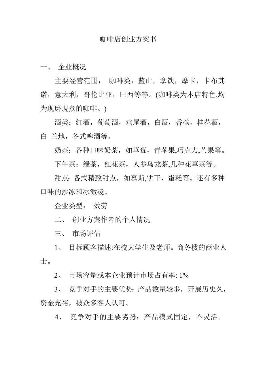 咖啡店创业计划书_第1页