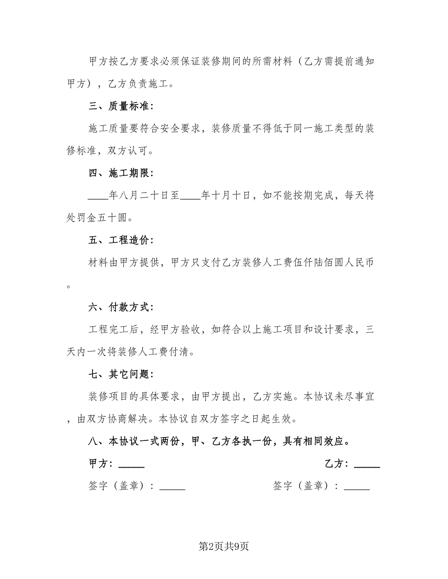 2023个人房屋装修合同精选版（2篇）.doc_第2页