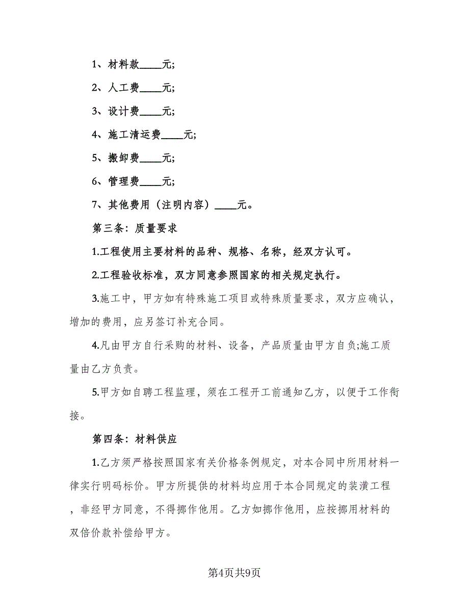 2023个人房屋装修合同精选版（2篇）.doc_第4页