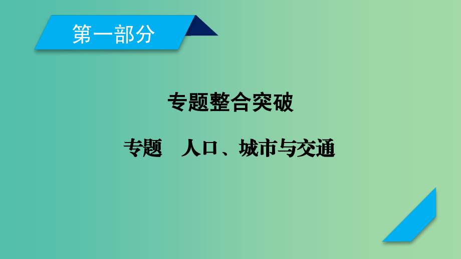 高考地理二轮复习专题6人口城市与交通第1课时课件.ppt_第1页