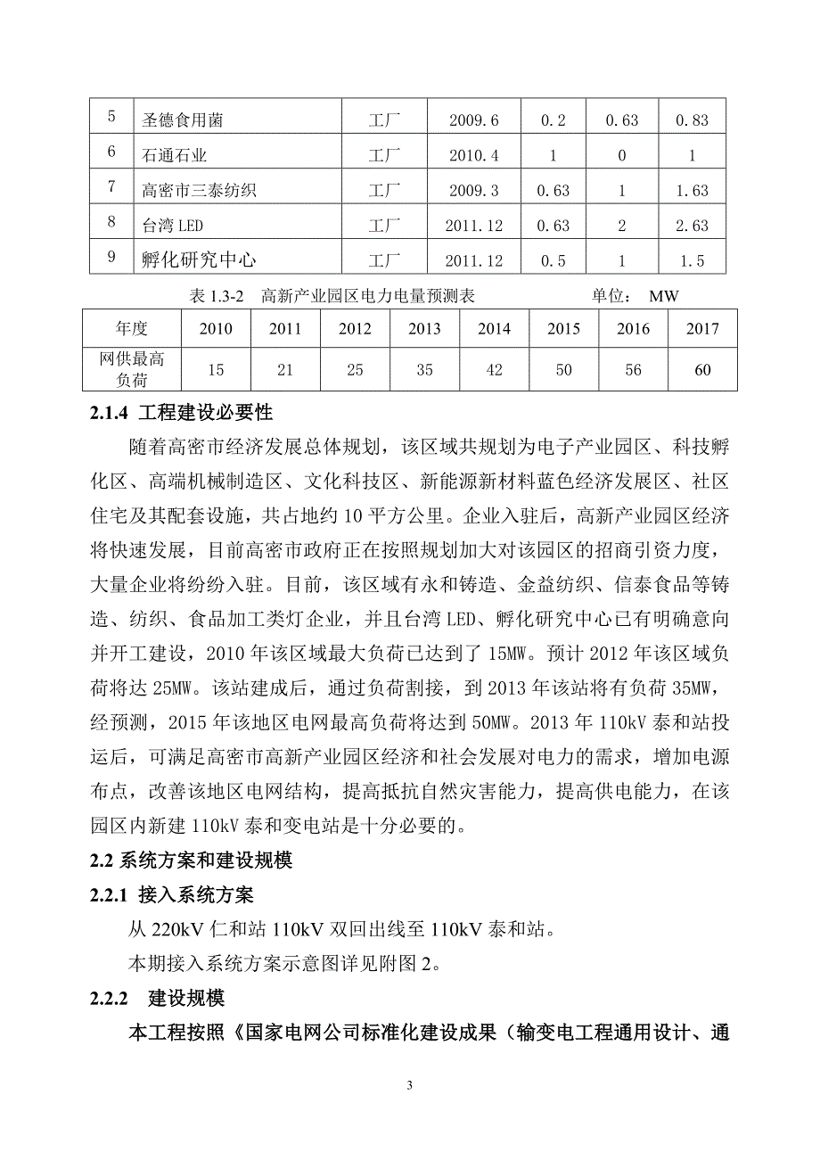 110kV输变电工程可研报告_第3页