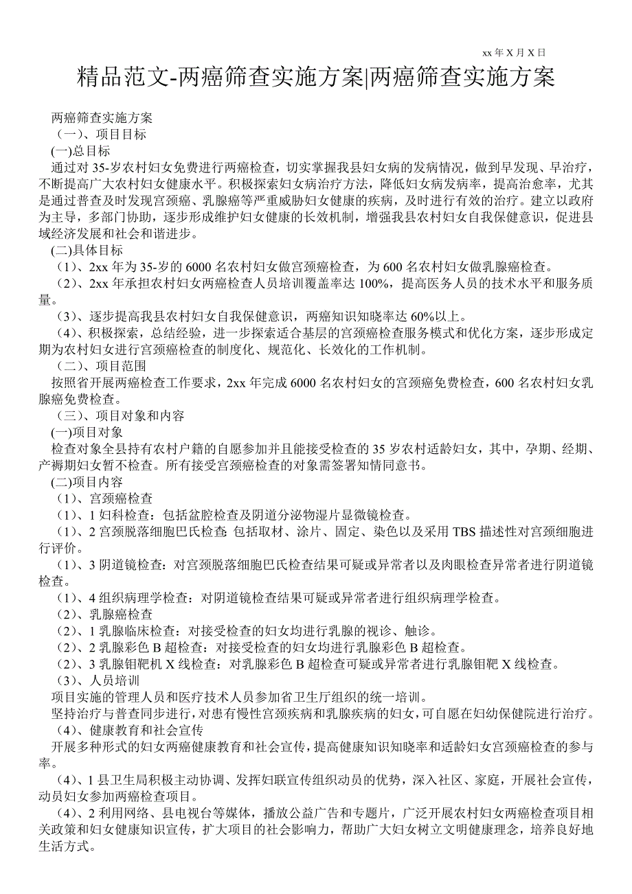 2021两癌筛查实施方案-两癌筛查实施方案_第1页