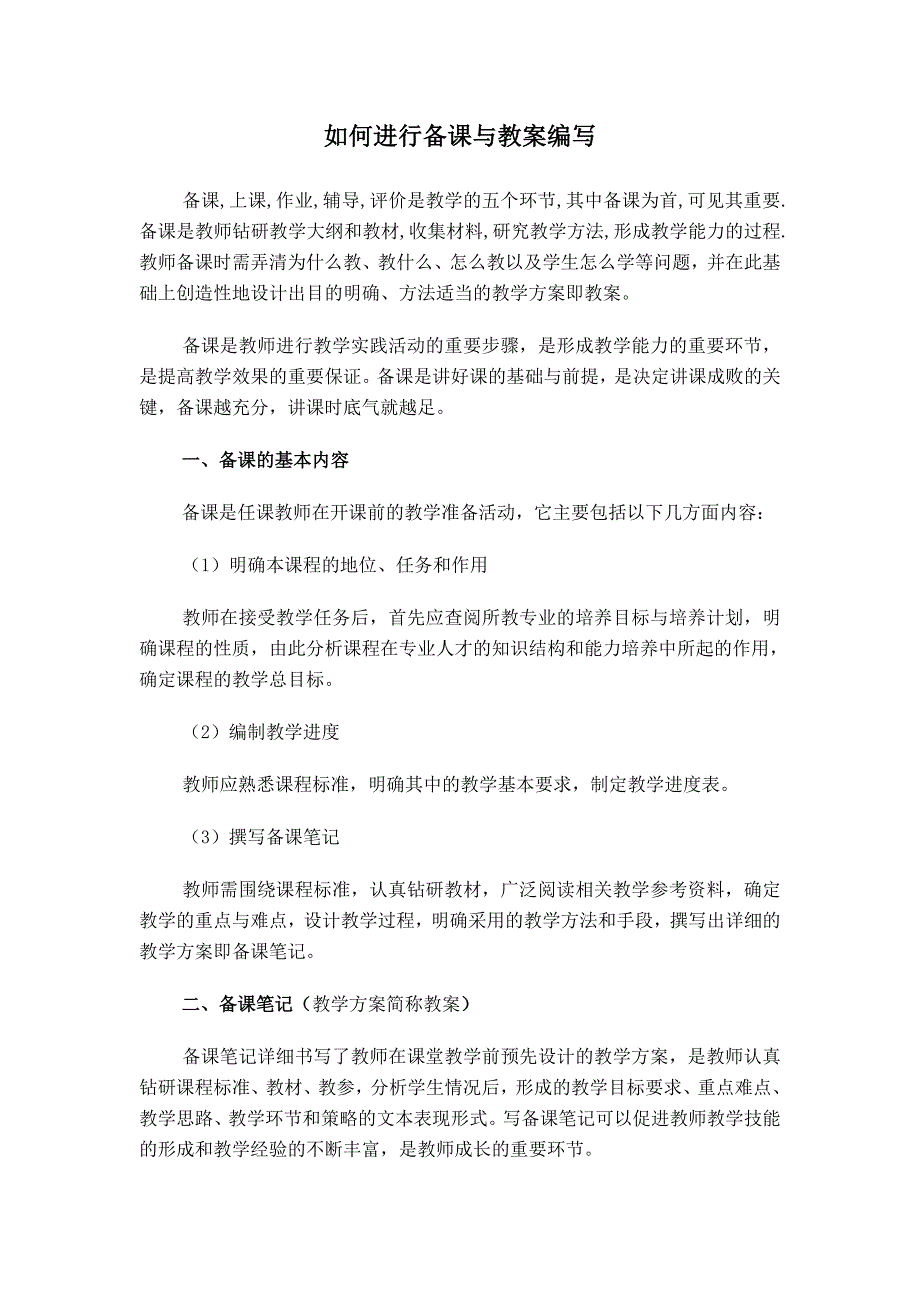如何备课写教案_第1页