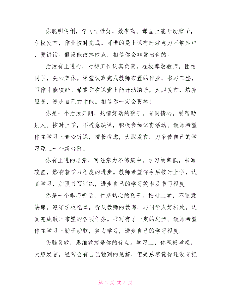 2022学年秋季小学生期末评语小学生期末评语集锦_第2页