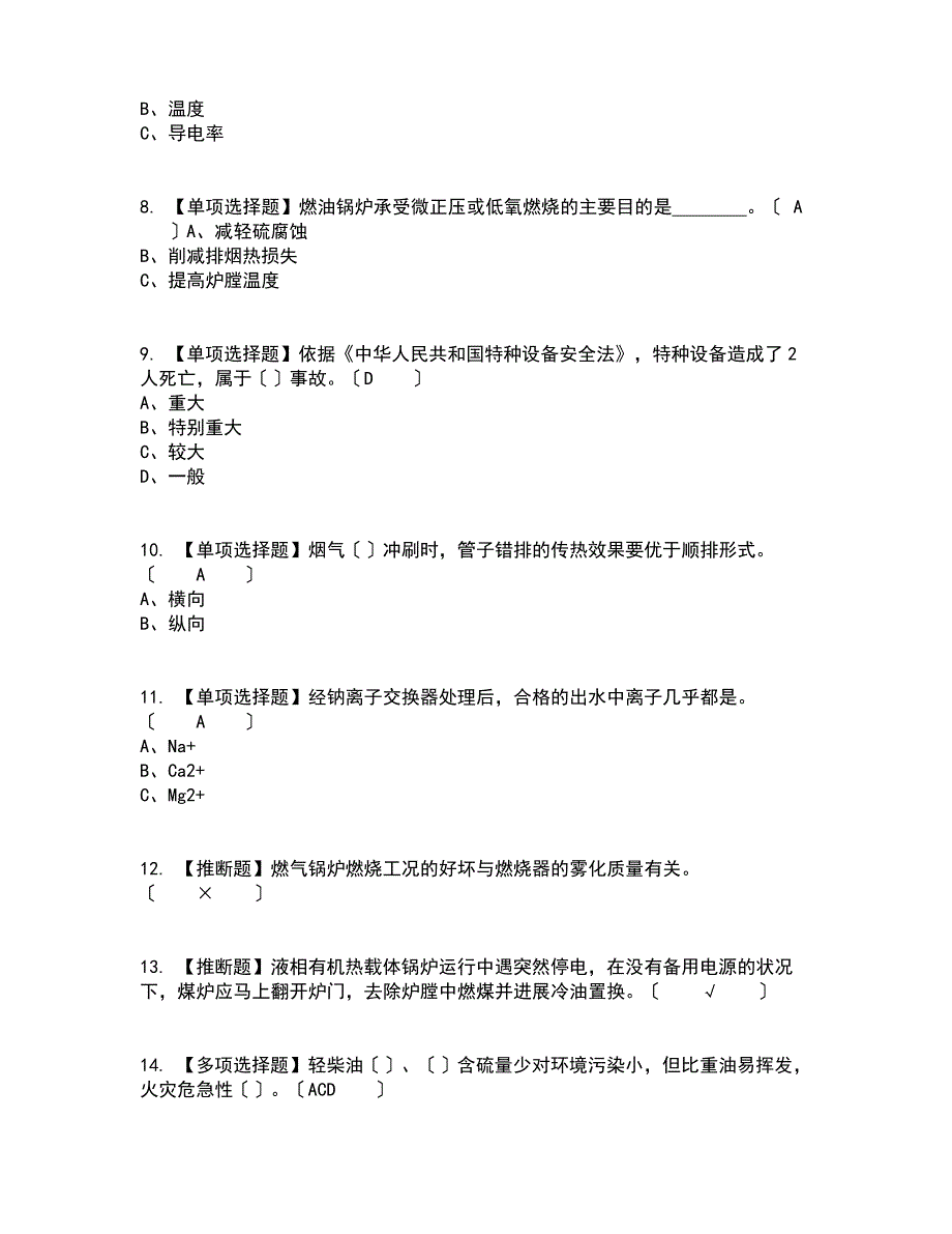 2023年G1工业锅炉司炉（新版）复审考试及考试题库及答案参考_第2页