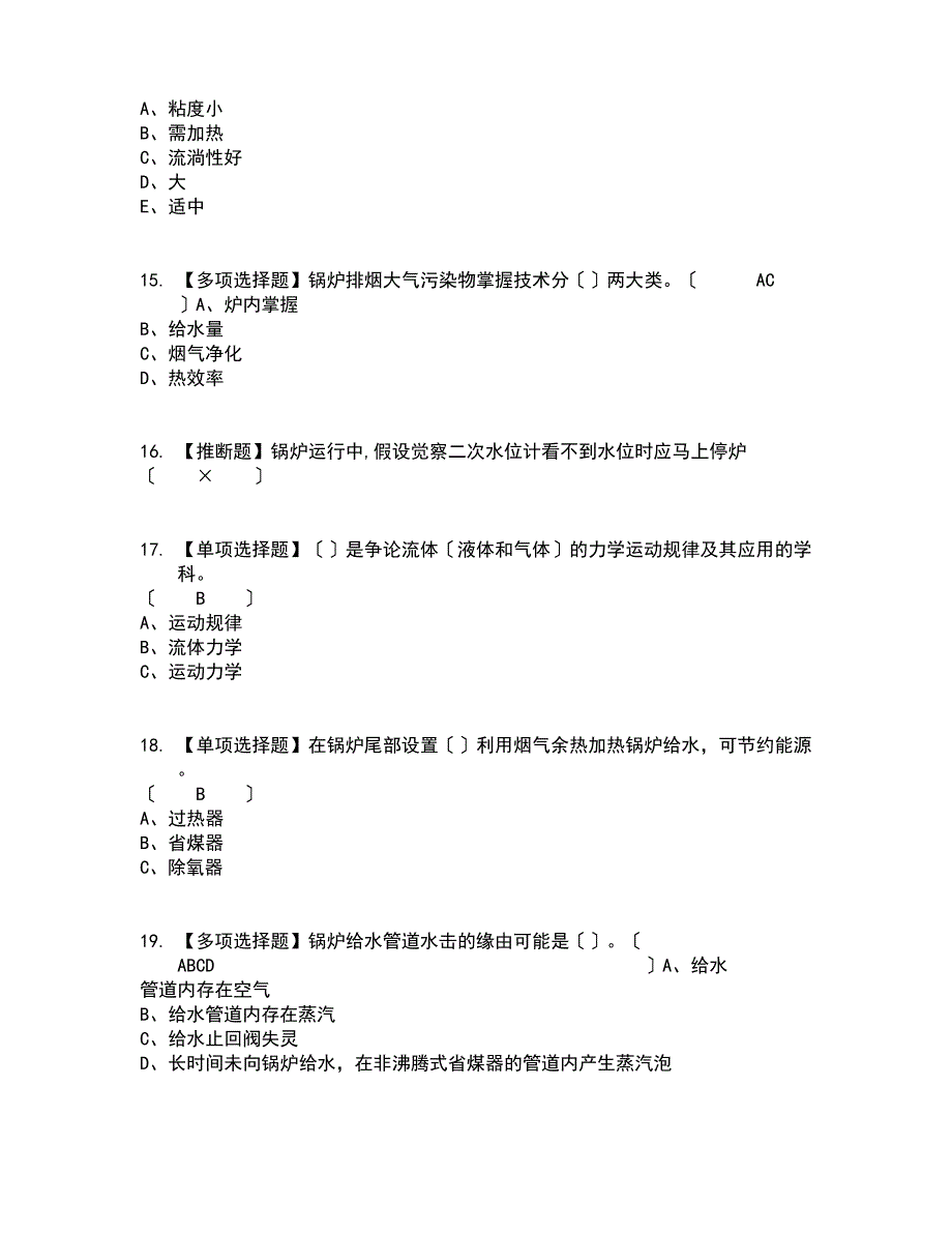 2023年G1工业锅炉司炉（新版）复审考试及考试题库及答案参考_第3页