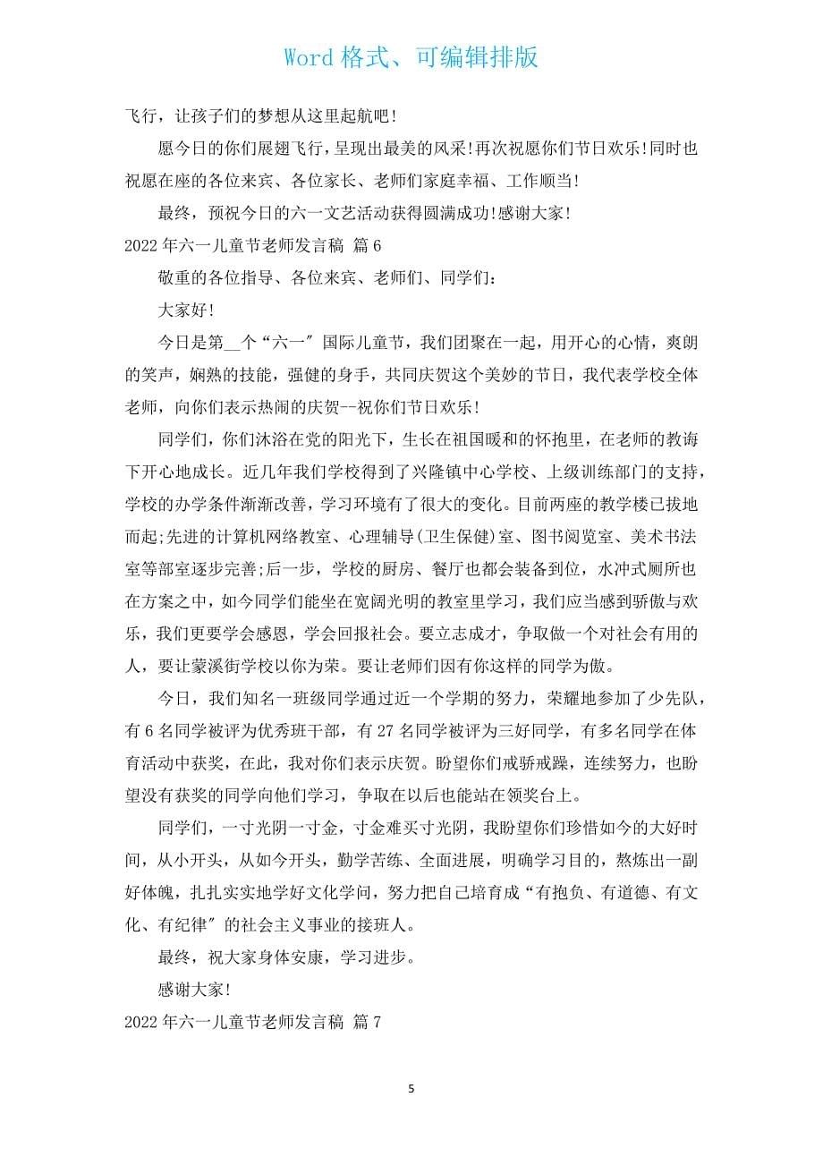 2022年六一儿童节教师发言稿（汇编12篇）.docx_第5页