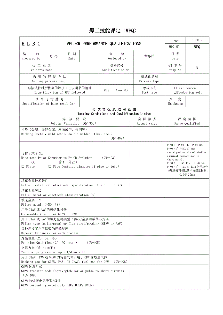 WPQ(焊工)样表.doc_第1页