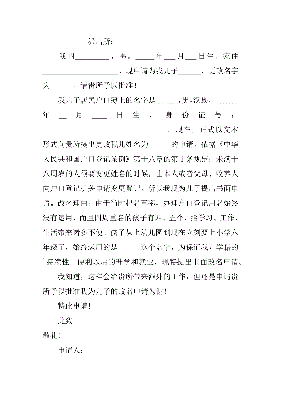 2023年关于改名字的申请书（精选篇）_第2页