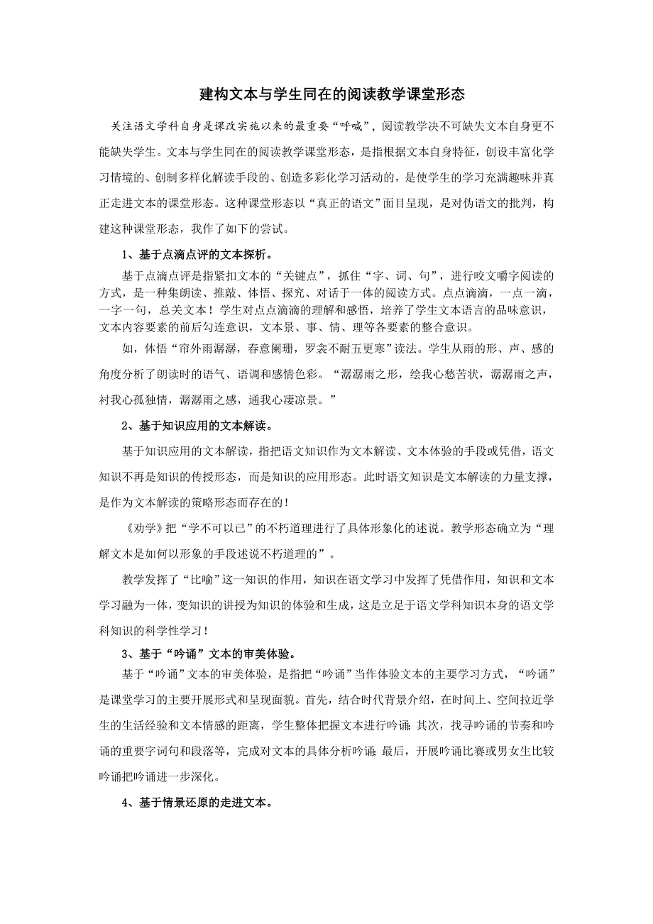 建构文本与学生同在的阅读教学课堂形态.doc_第1页