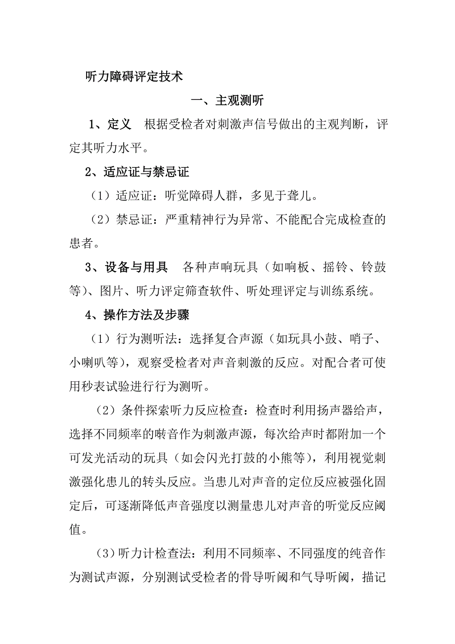 听力障碍评定技术_第1页