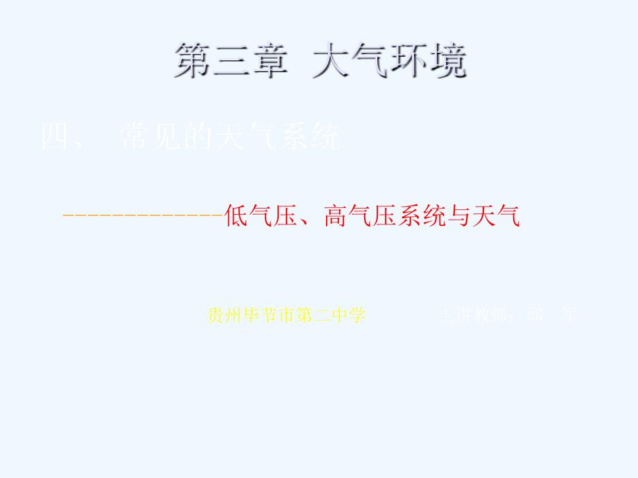 高中地理 第三章 大气环境--低气压、高气压系统与天气课件 湘教版必修1_第1页