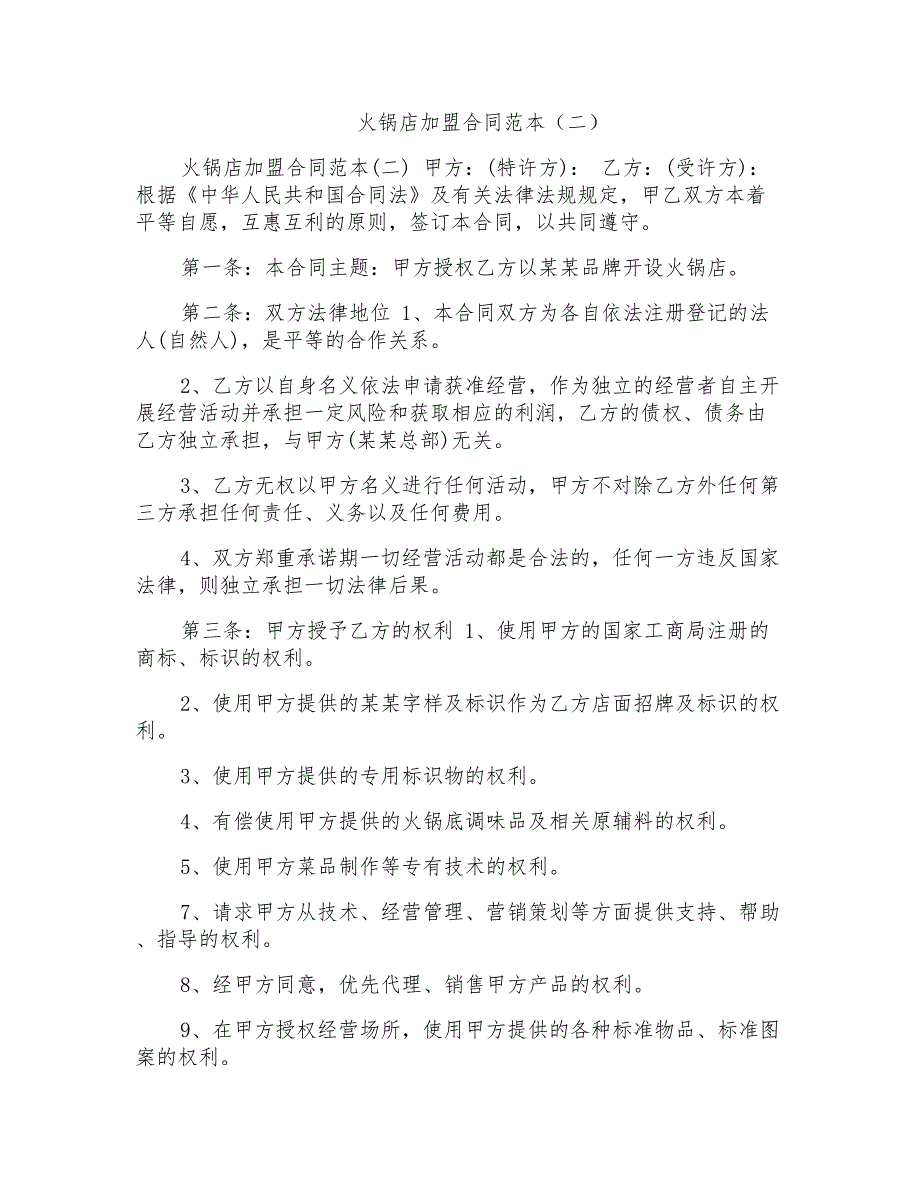 火锅店加盟合同范本（二）_第1页