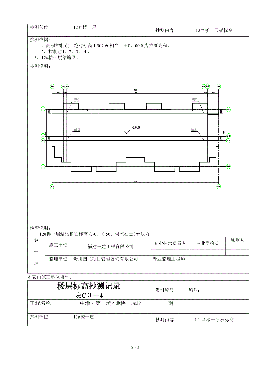 楼层平面标高抄测记录_第2页