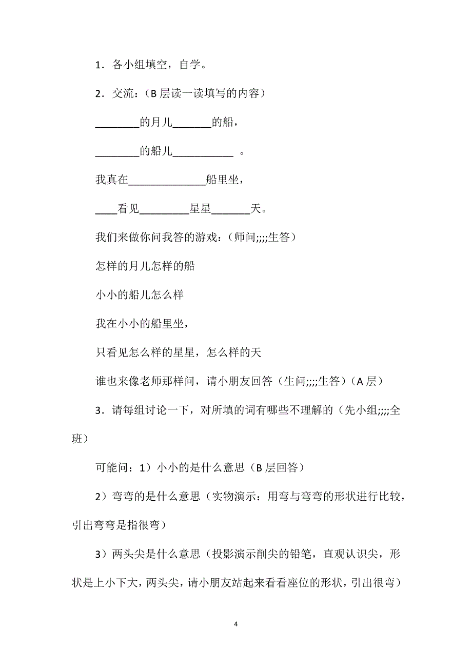 小学一年级语文教案-《小小的船》第二课时_第4页