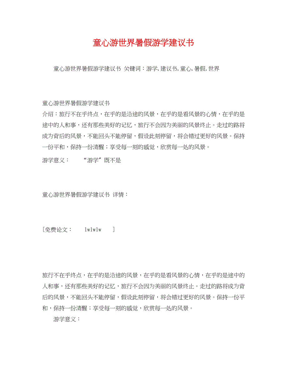 2023年童心游世界暑假游学倡议书.docx_第1页