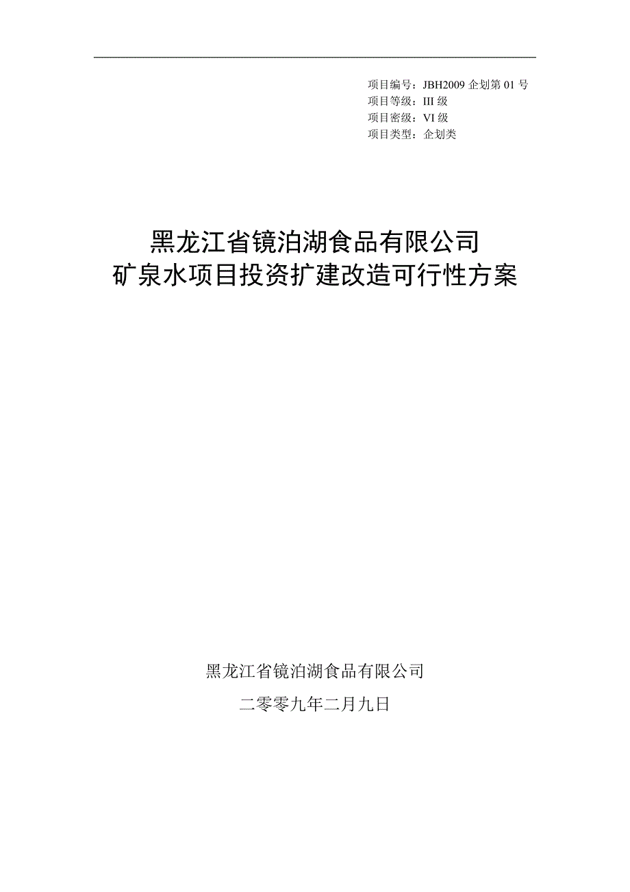 宁安市渤海镇矿泉水项目可行性谋划书.doc_第1页
