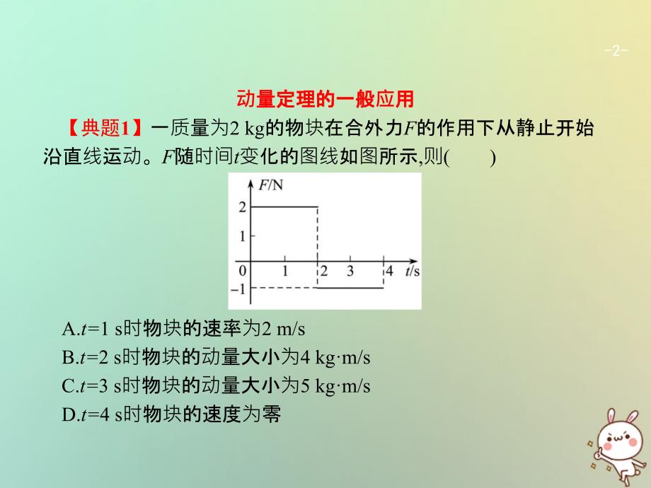 （浙江选考）2018年高考物理二轮复习 第9讲 动量定理、动量守恒 及其应用课件_第2页