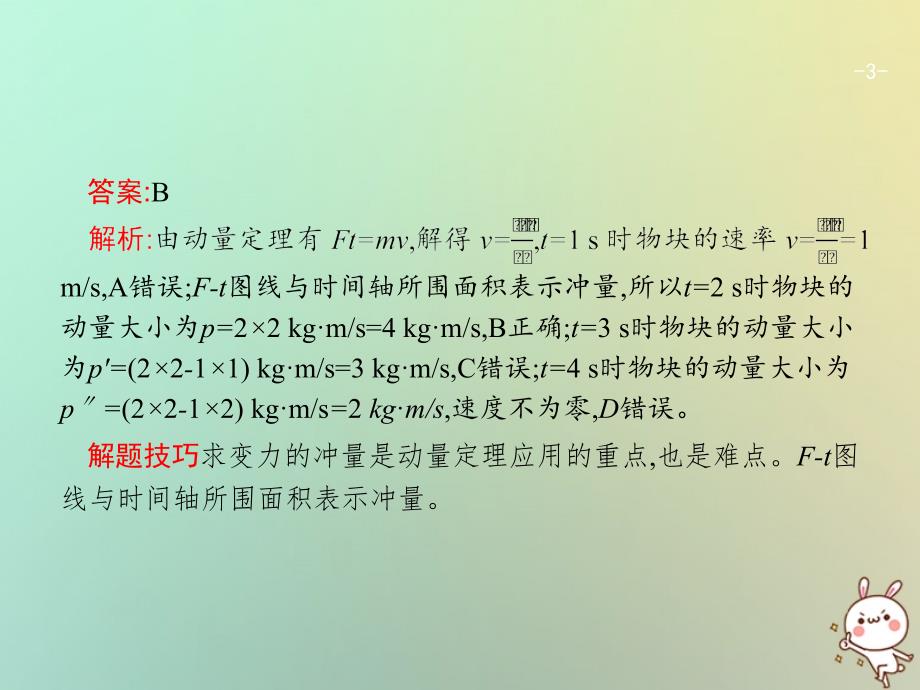 （浙江选考）2018年高考物理二轮复习 第9讲 动量定理、动量守恒 及其应用课件_第3页