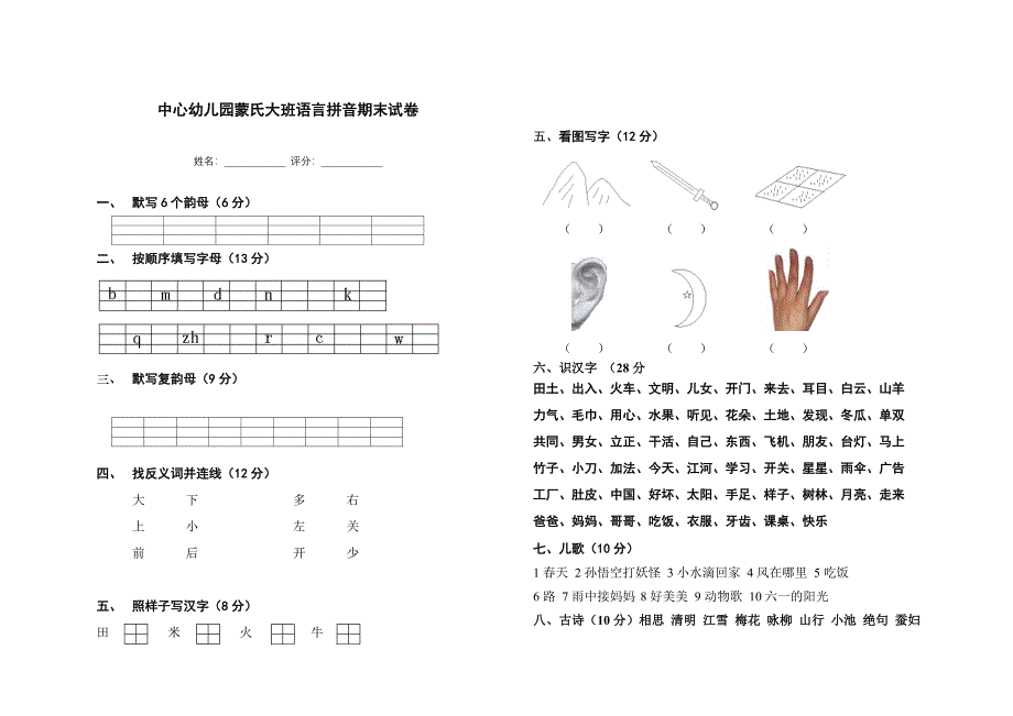 中心幼儿园蒙氏大班语言拼音期末试卷_第1页