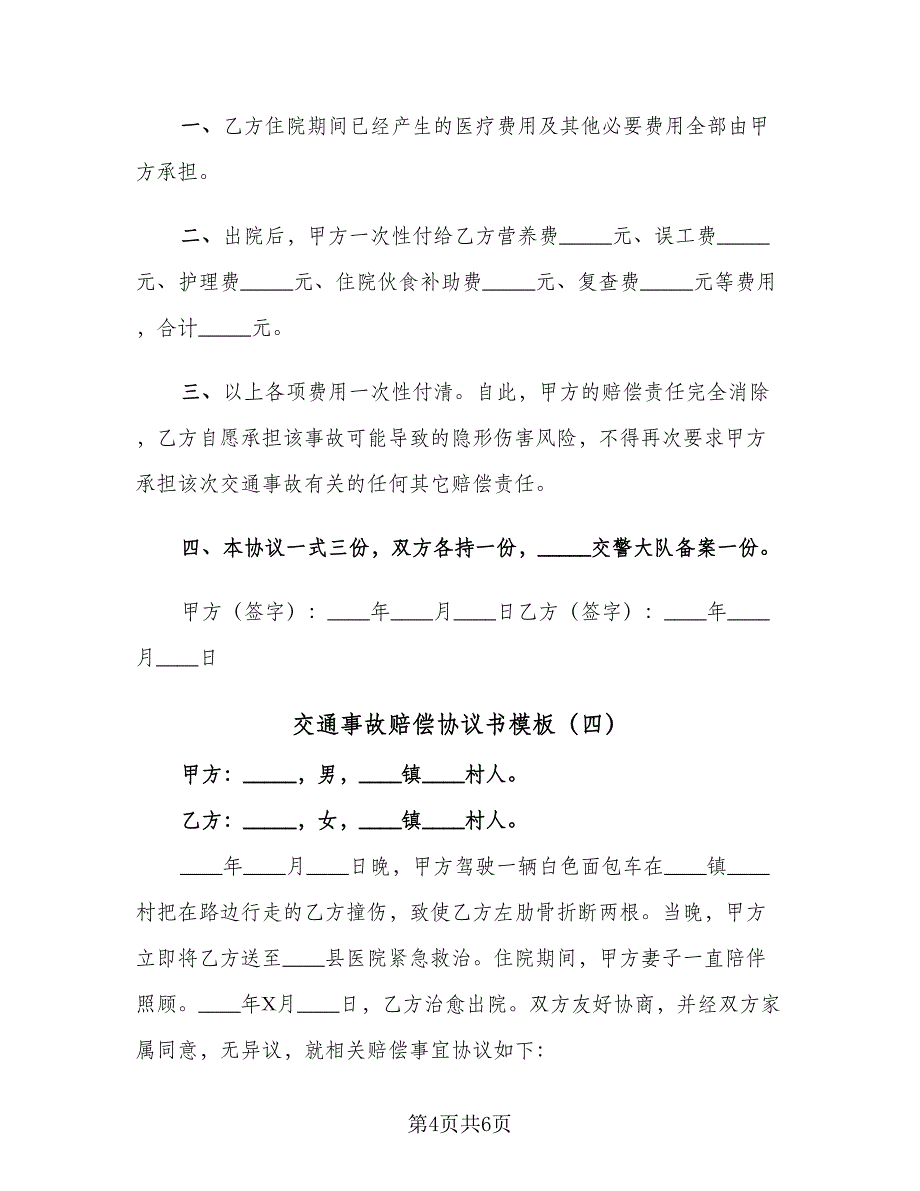 交通事故赔偿协议书模板（六篇）.doc_第4页