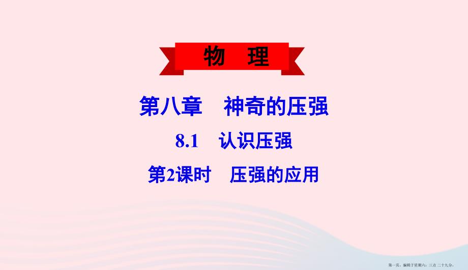 2022八年级物理下册8.1认识压强第2课时压强的应用课件新版粤教沪版202222122612_第1页