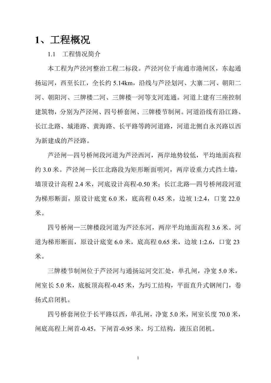 芦泾河整治工程二标(施工组织设计).doc_第1页