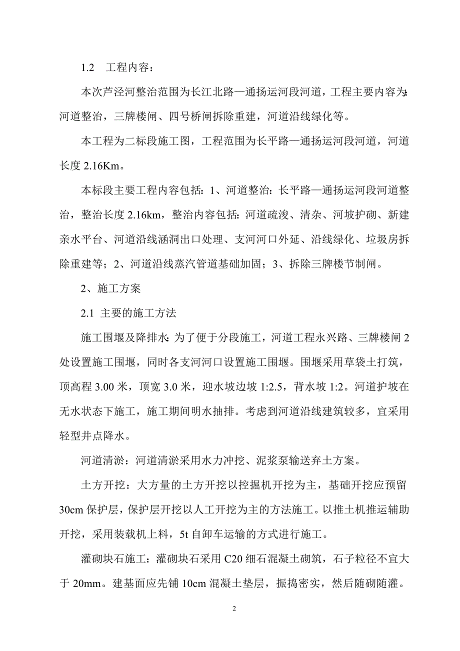 芦泾河整治工程二标(施工组织设计).doc_第2页