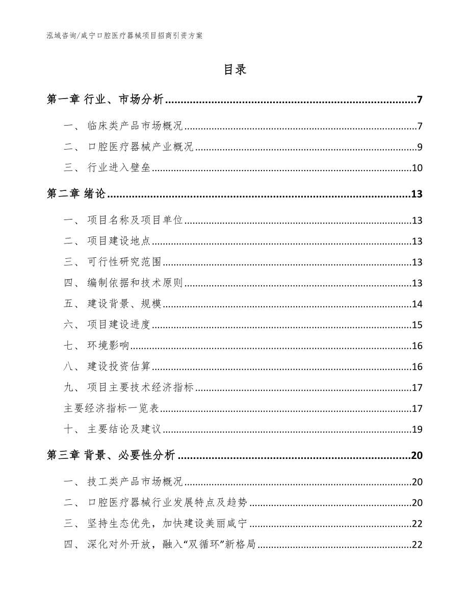 咸宁口腔医疗器械项目招商引资方案模板_第2页