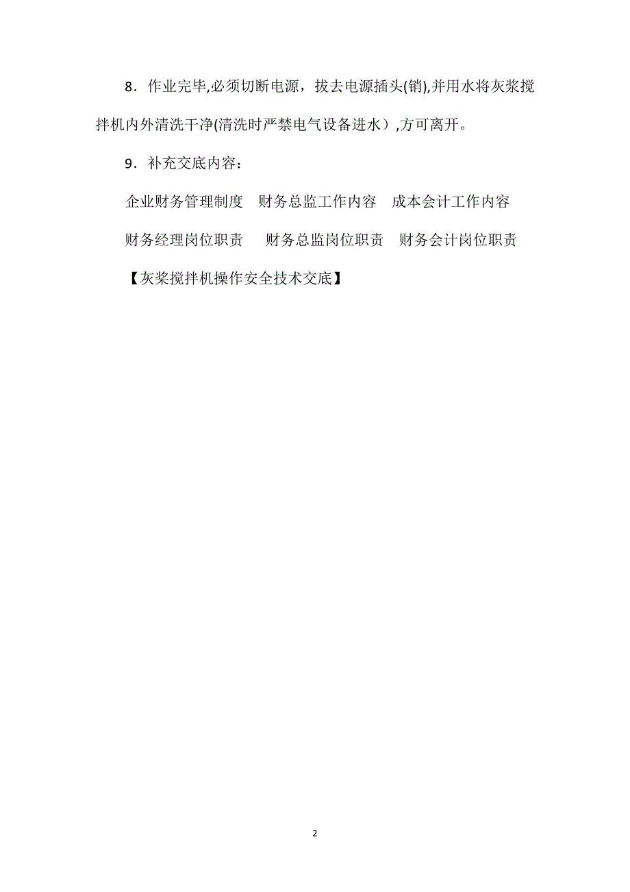 灰桨搅拌机操作安全技术交底_第2页