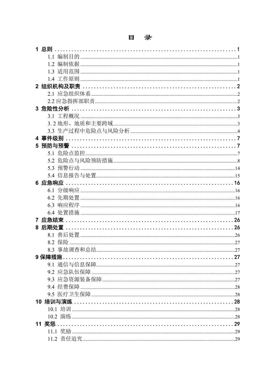 架空线路应急预案_第5页