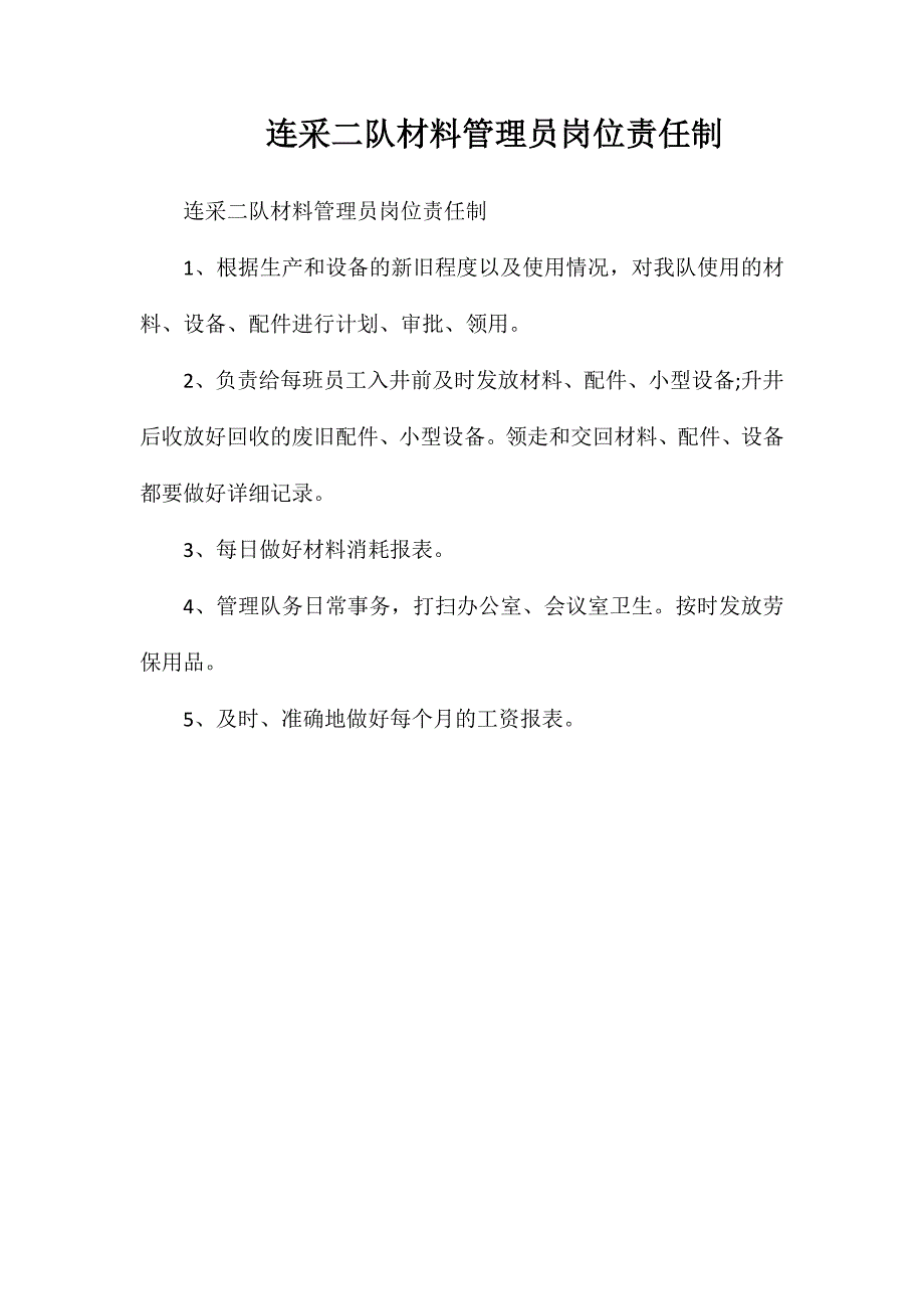 连采二队材料管理员岗位责任制_第1页