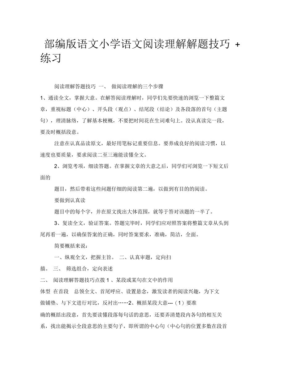 部编版语文小学语文阅读理解解题技巧+练习_第1页