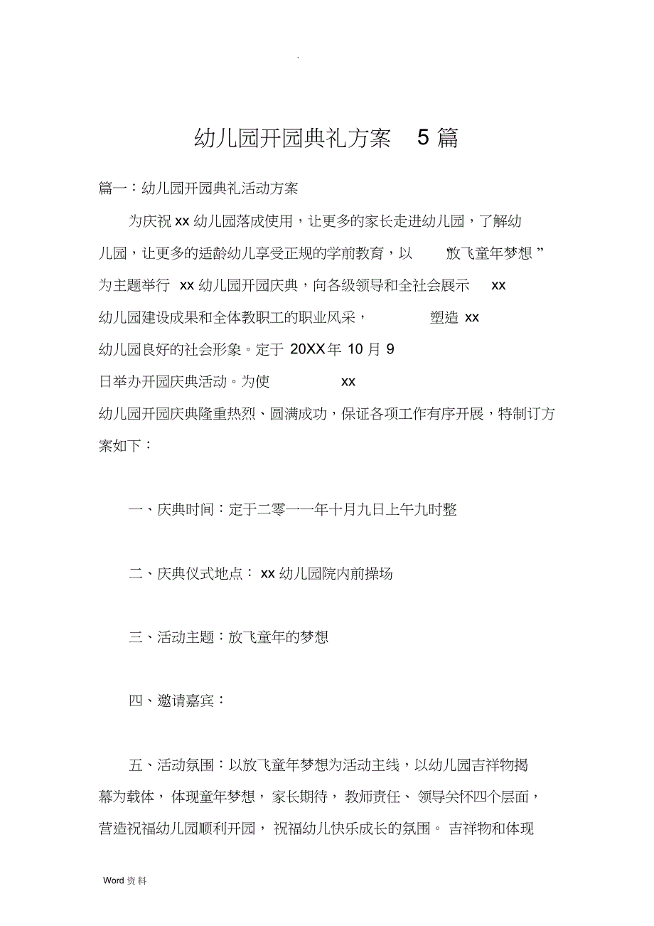 幼儿园开园典礼方案5篇(1)_第1页