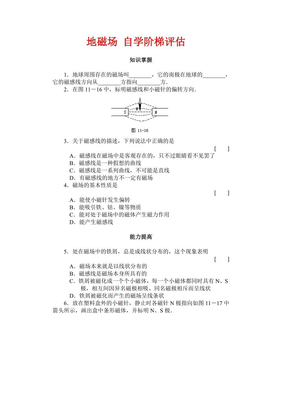 地磁场 自学阶梯评估.doc_第1页