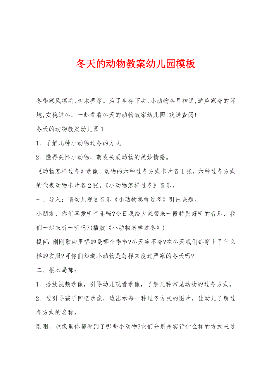 冬天的动物教案幼儿园模板.doc_第1页