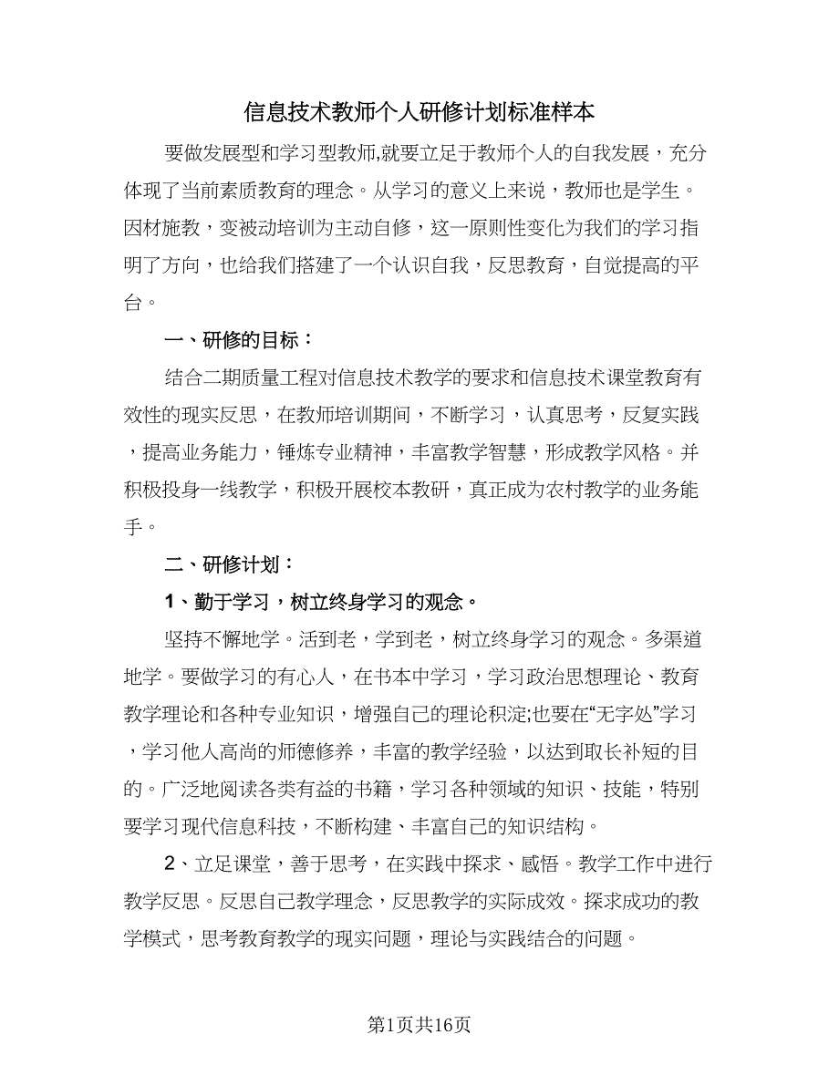 信息技术教师个人研修计划标准样本（7篇）_第1页