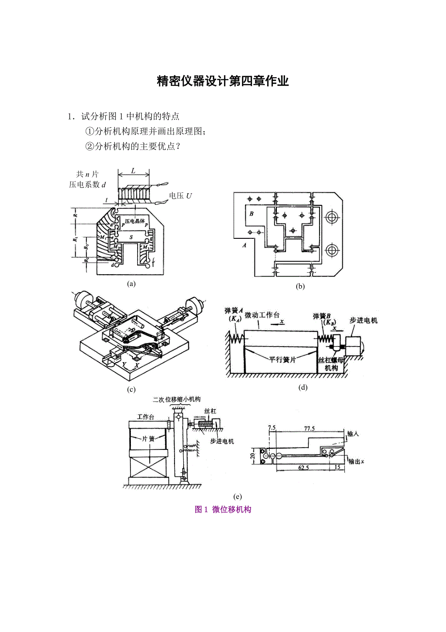 精密仪器设计第四章作业_第1页