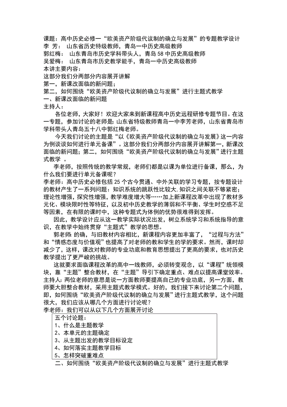 高中历史必修一“欧美资产阶级代议制的确立与发展”的专题教学设计.doc_第1页