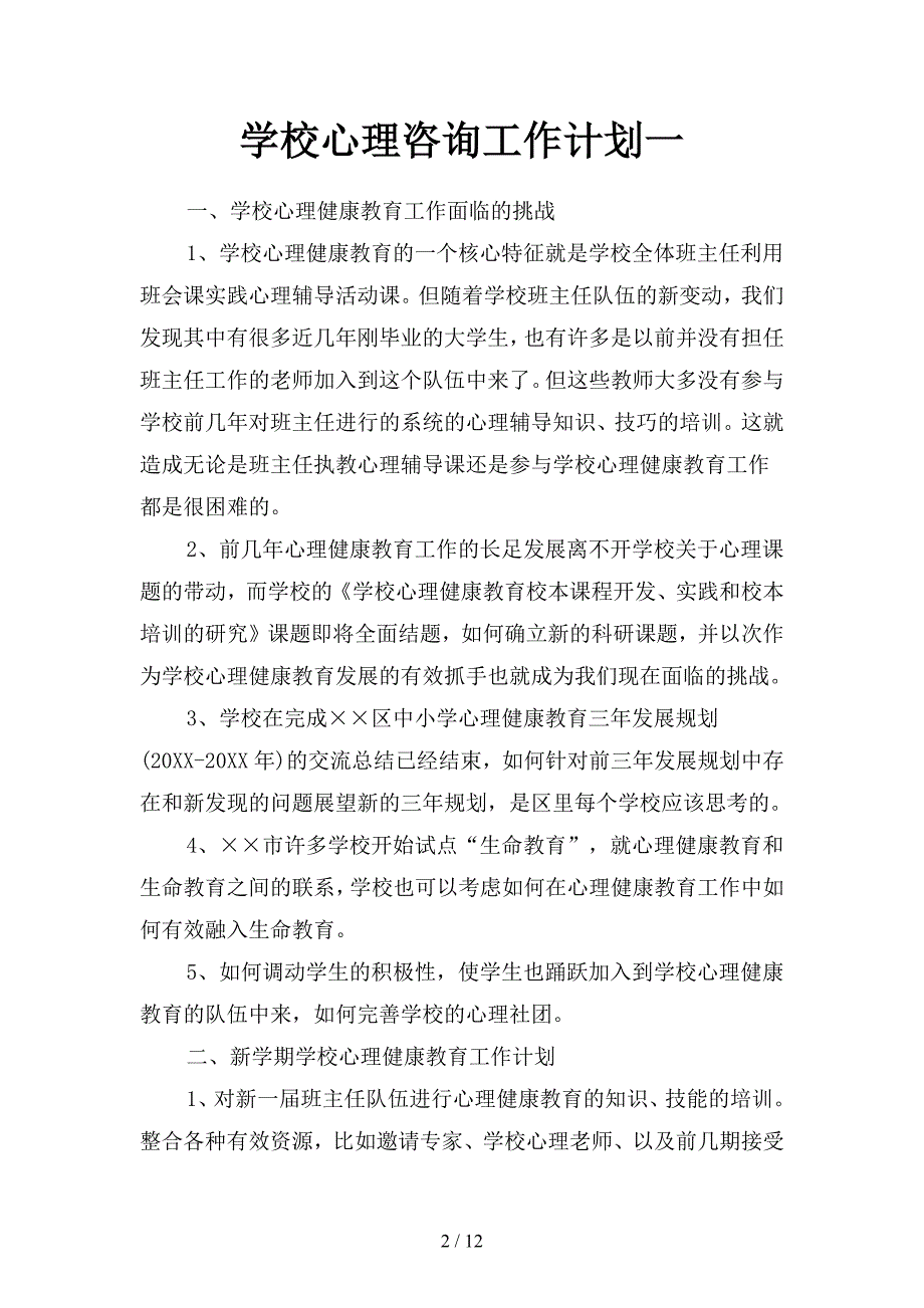 学校心理咨询工作计划(二篇).docx_第2页