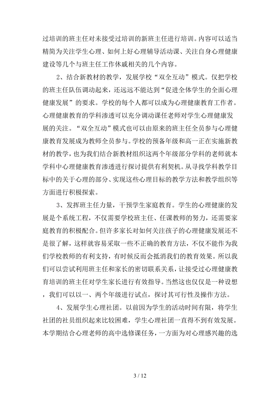 学校心理咨询工作计划(二篇).docx_第3页